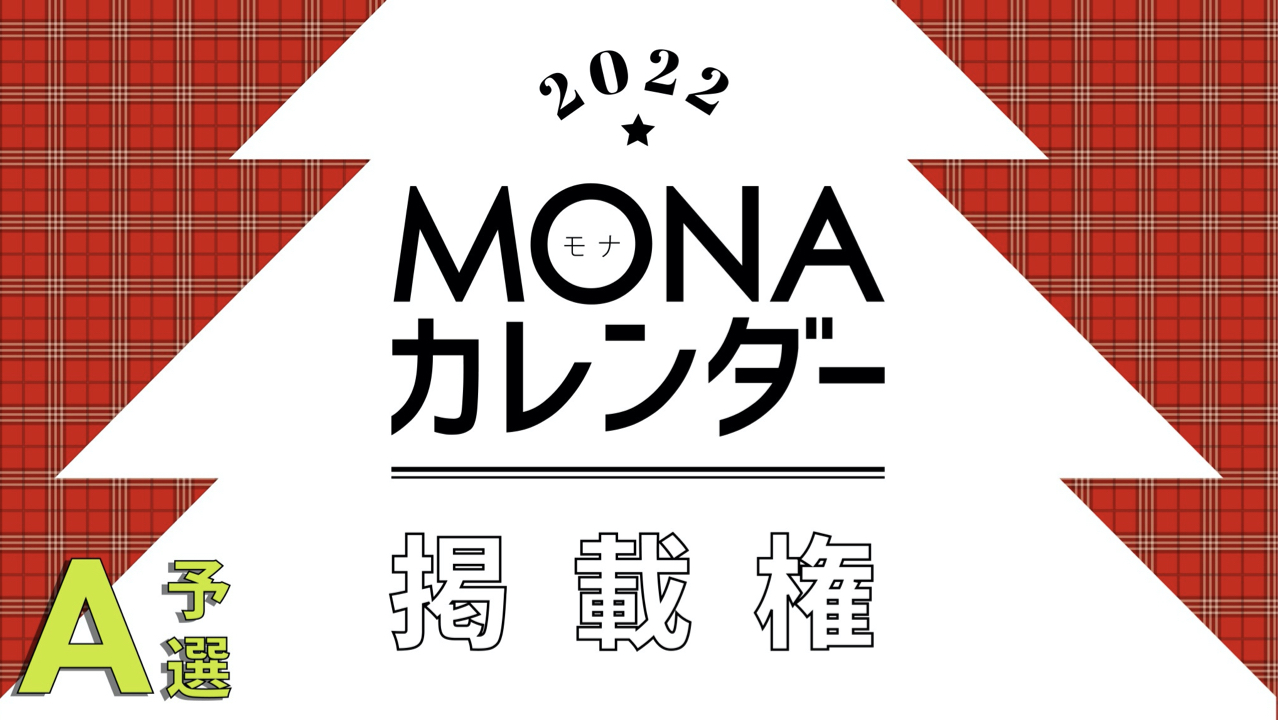 【予選A】MONAカレンダー掲載権獲得イベント!