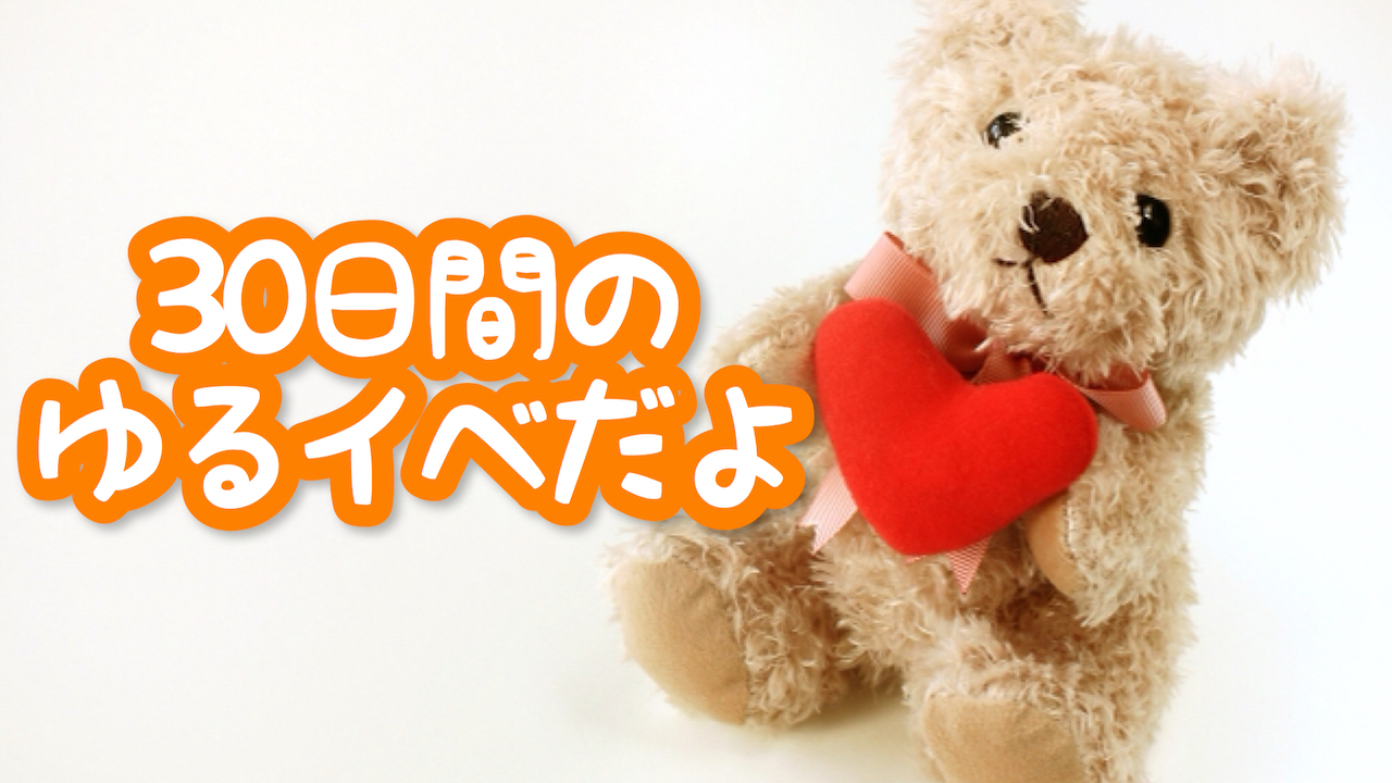 30日間のゆるイベだよ〜♪ vol.24