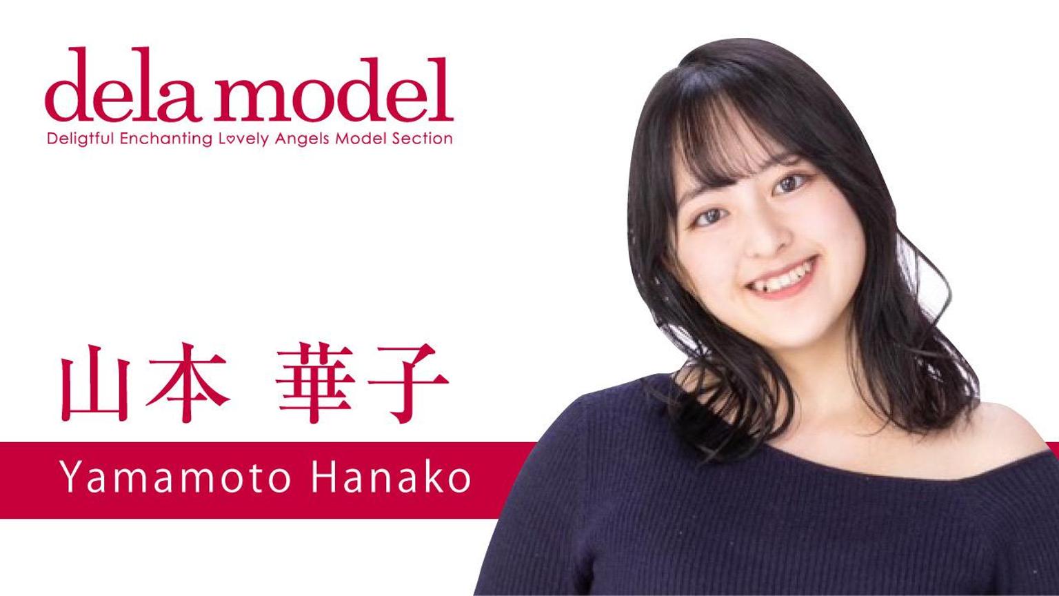 山本 華子(dela model) - プロフィール - SHOWROOM(ショールーム) 山本 華子(dela model) - プロフィール - SHOWROOM(ショールーム)
