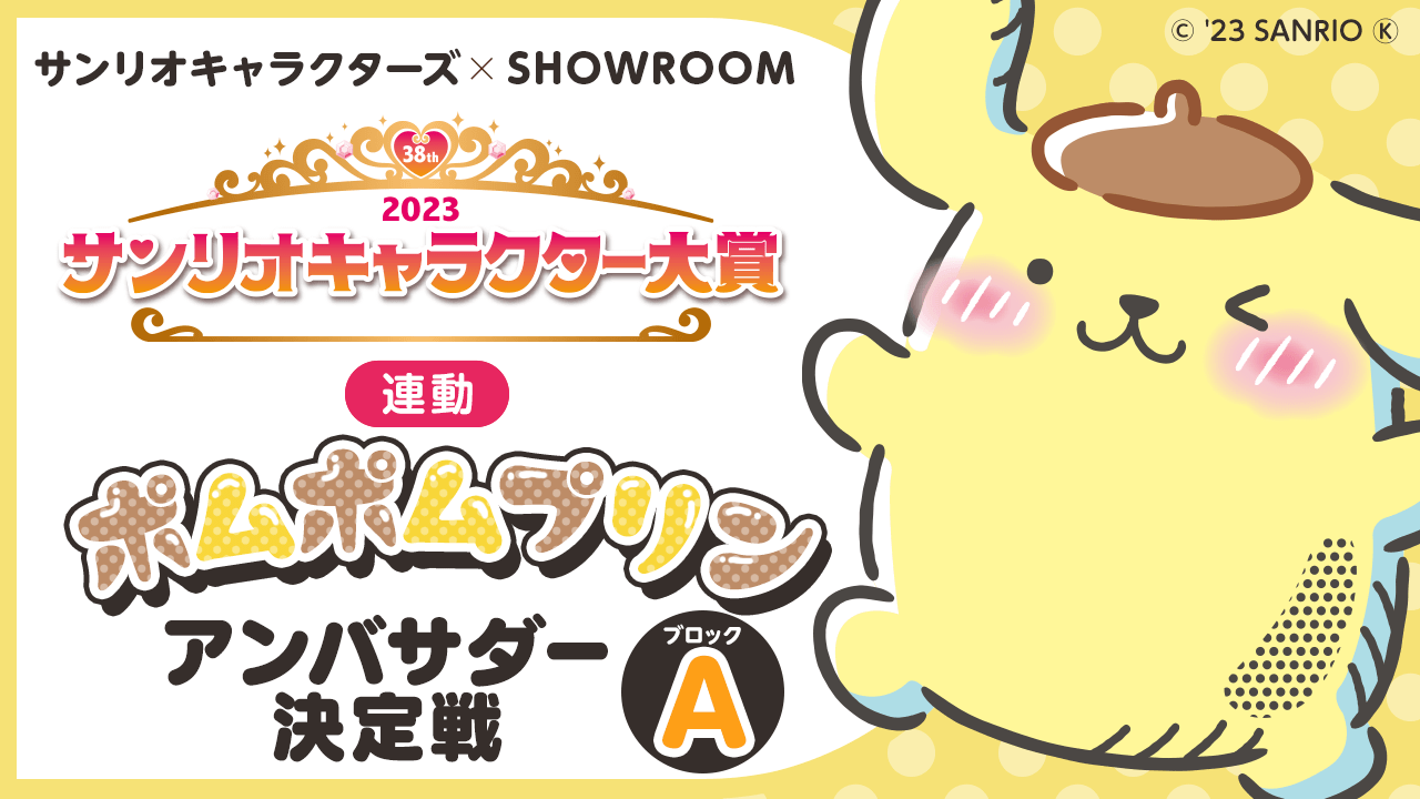 Aブロック【2023年サンリオキャラクター大賞連動】ポムポムプリンアンバサダー決定戦