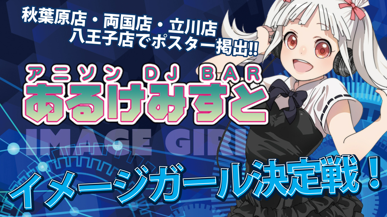 秋葉原アニソンDJバー『あるけみすと』6代目イメージガール決定戦!!