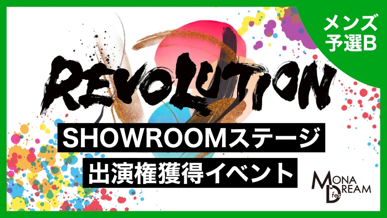 【メンズ予選B】MONA DREAM fes SHOWROOMステージ出演権獲得イベント