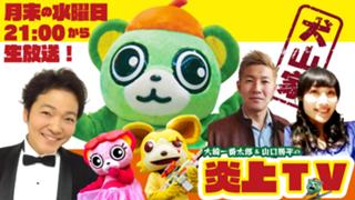 大崎一番太郎の『炎上TV』