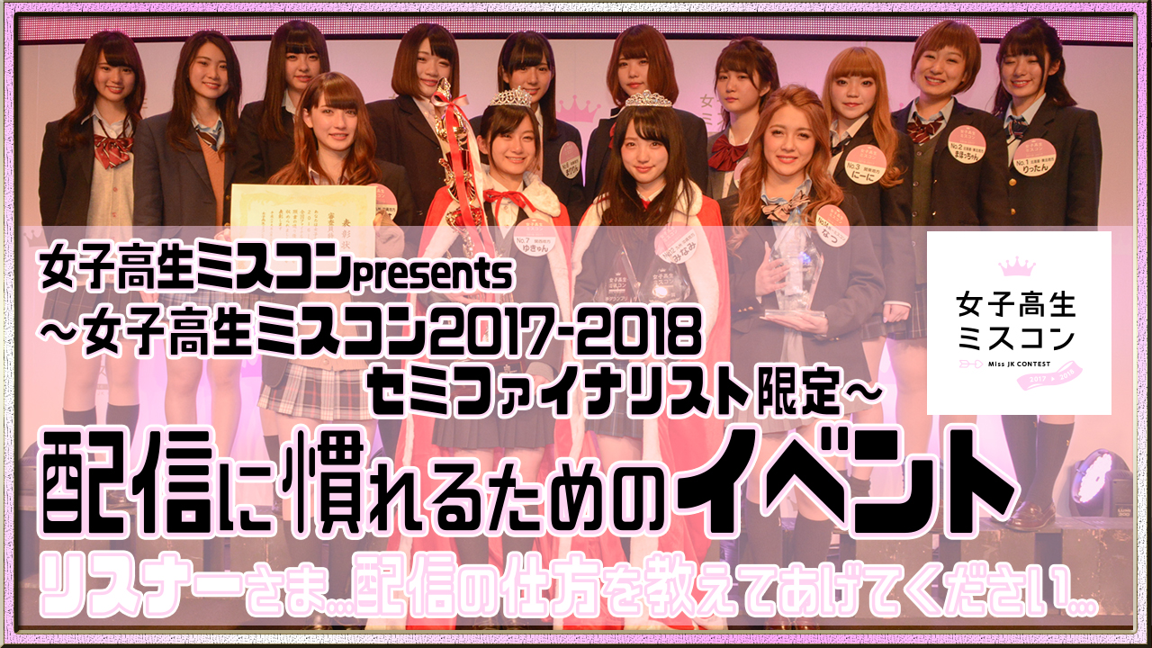 女子高生ミスコンセミファイナリスト限定～配信に慣れるためのイベント