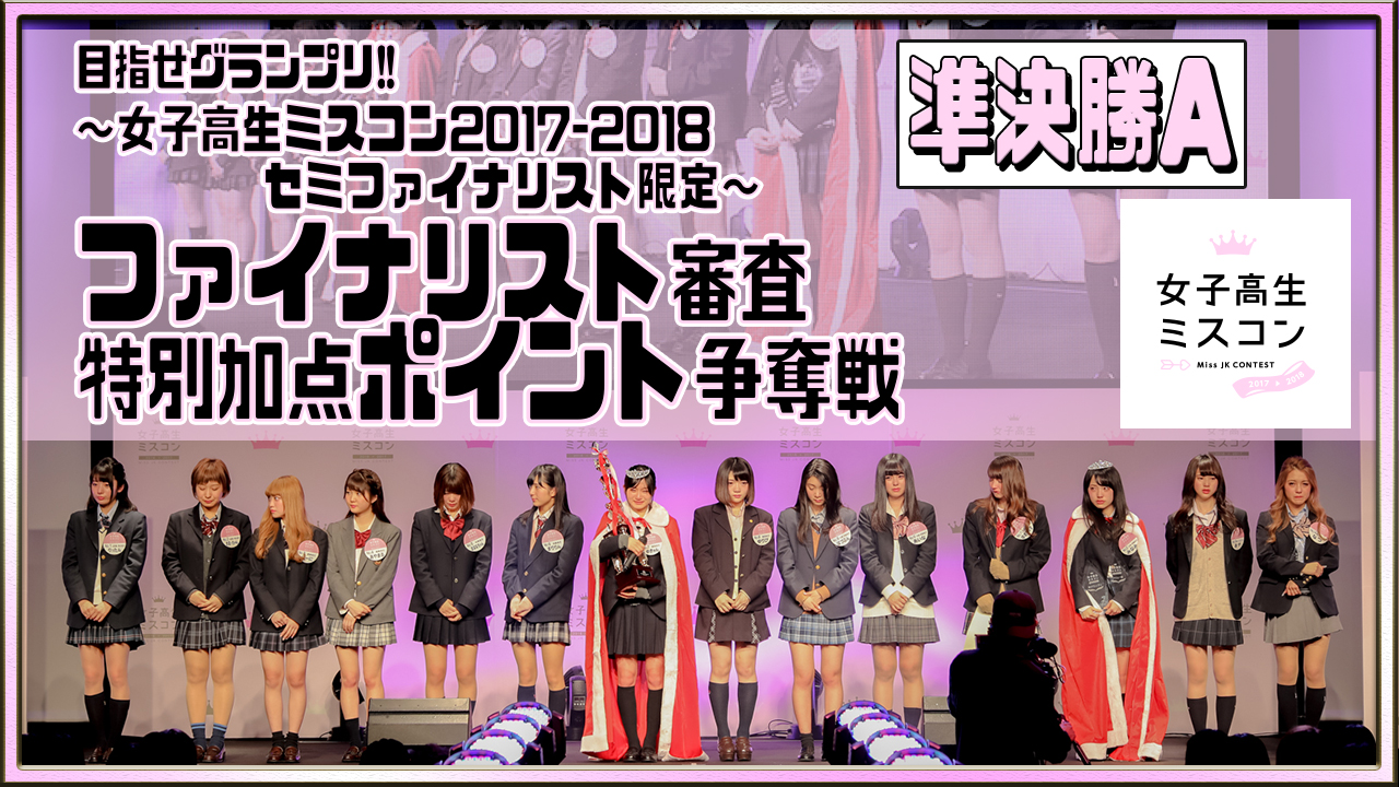 【準決勝A】女子高生ミスコン~ファイナリスト審査特別加点ポイント争奪戦