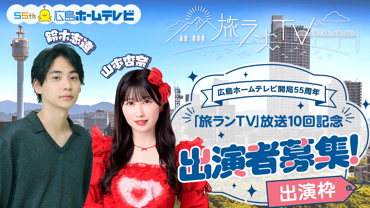 【出演枠】広島ホームテレビ開局55周年!「旅ランTV」放送10回記念出演者募集!