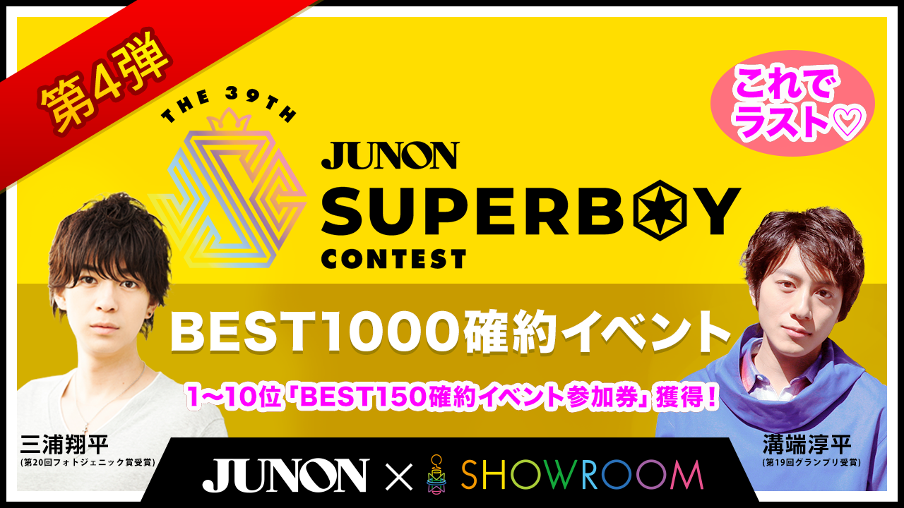 [第4弾]第39回ジュノン・スーパーボーイ・コンテスト BEST1000確約イベント