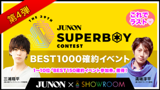 [第4弾]第39回ジュノン・スーパーボーイ・コンテスト BEST1000確約イベント