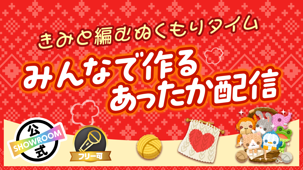 みんなで作るあったか配信。きみと編むぬくもりタイム