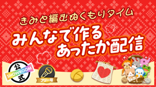 みんなで作るあったか配信。きみと編むぬくもりタイム