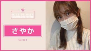 さやか【ミスオブマスク】No.003