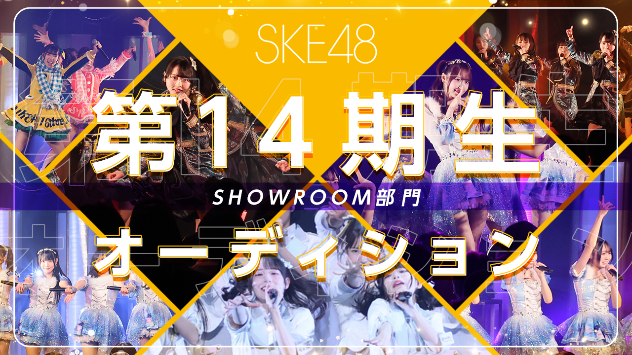 SKE48 第14期生オーディション SHOWROOM部門