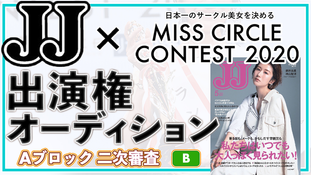 【ミスサークルAブロック二次審査 B】雑誌「JJ」出演権オーディション!