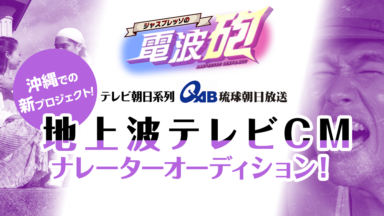 テレビ朝日系列・琉球朝日放送 地上波テレビCMナレーターオーディション!