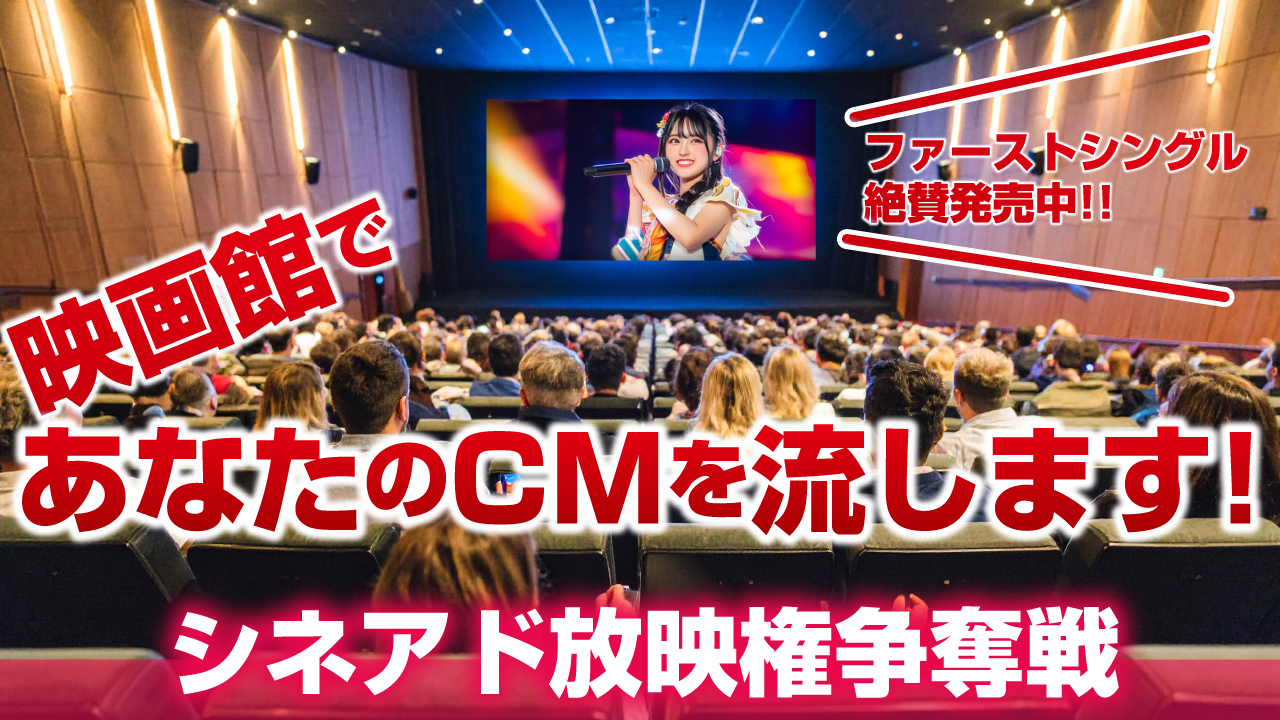 映画館であなたのCMを流します! -シネアド放映権争奪戦-