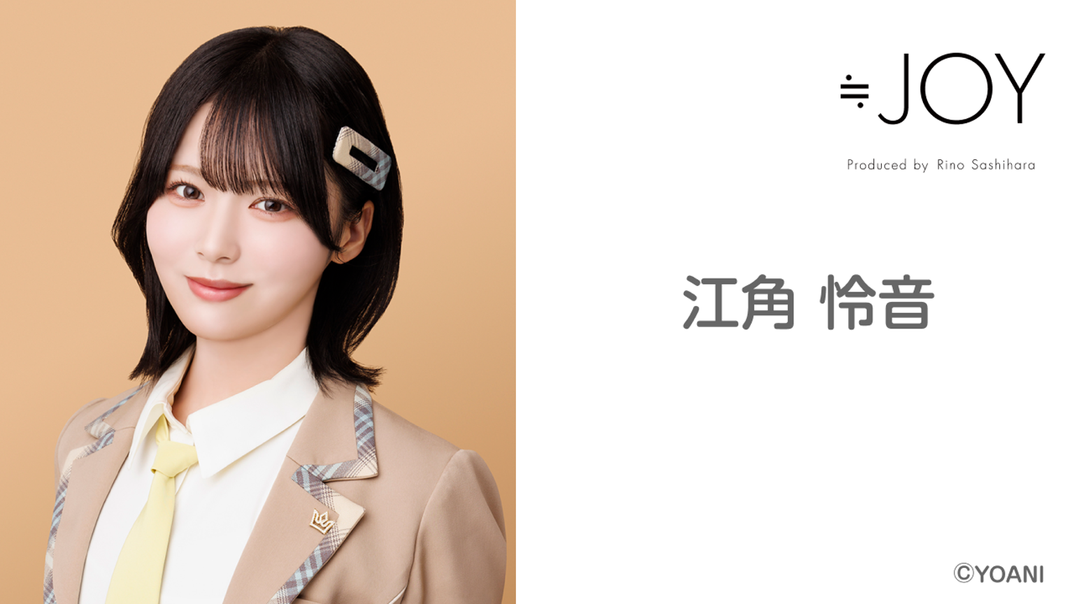 江角 怜音(≒JOY) - プロフィール - SHOWROOM(ショールーム) 江角 怜音(≒JOY) - プロフィール - SHOWROOM(ショールーム)