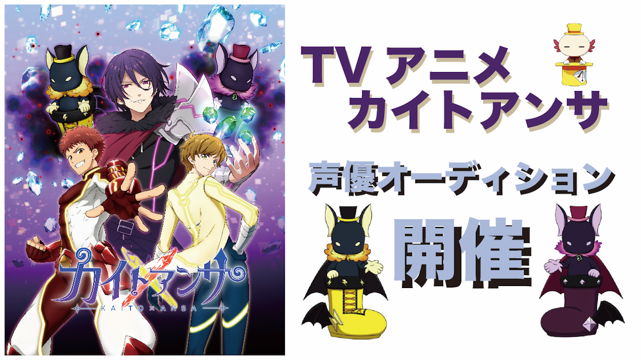 【第1回】カイトアンサ 声優オーディション