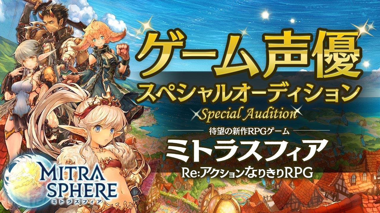 待望の新作RPG「ミトラスフィア」声優スペシャルオーディション