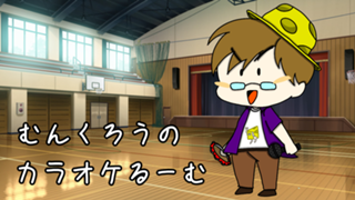 むんくろうのカラオケるーむ