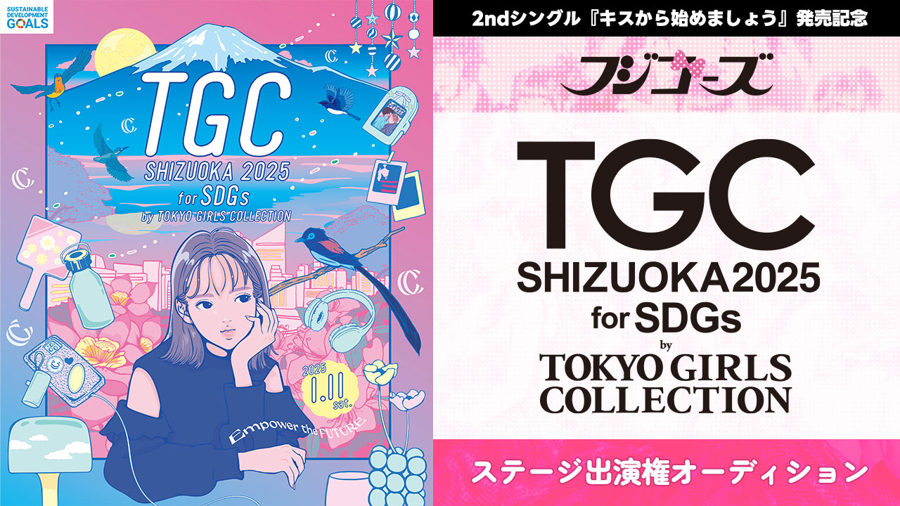 【フジコーズ】SDGs推進 TGC しずおか 2025 出演権争奪オーディション