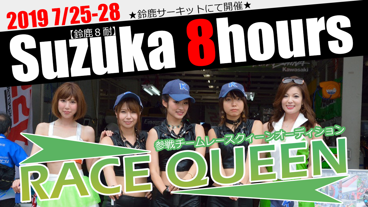 『鈴鹿8耐』参戦チームレースクィーンオーディション