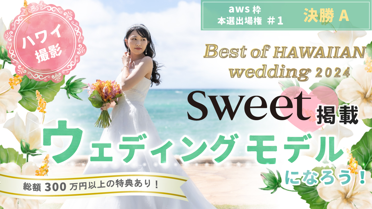 【aws 本選権#1】Best of HAWAIIAN wedding2024 決勝A