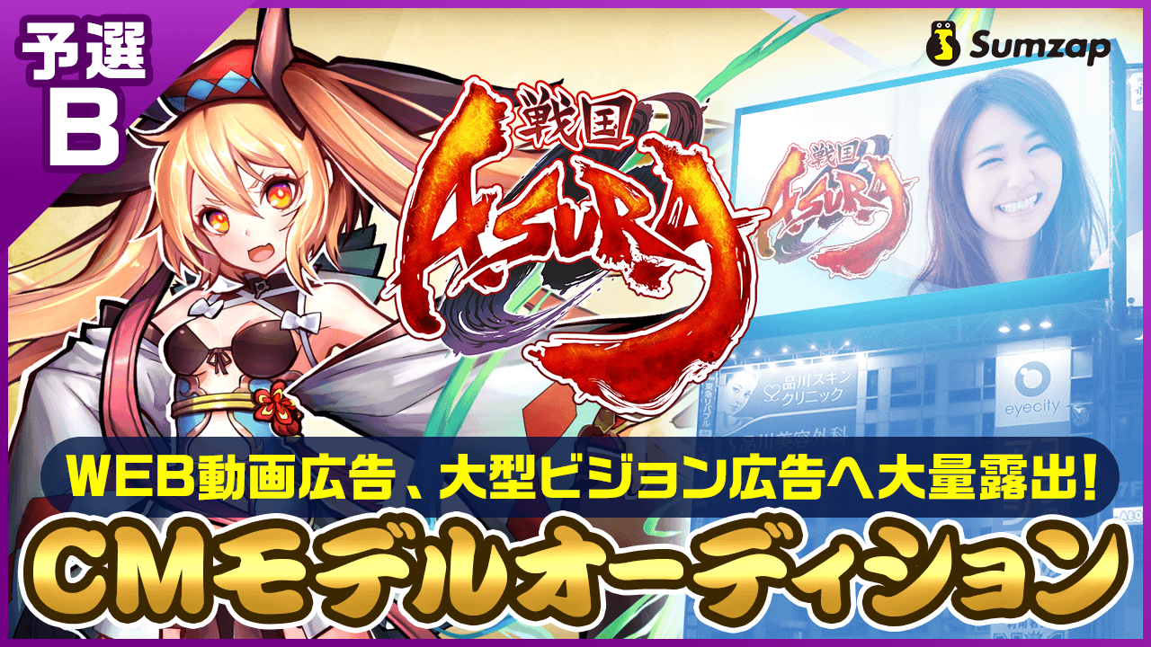 【予選B】新作スマホゲーム『戦国ASURA』CMモデルオーディション