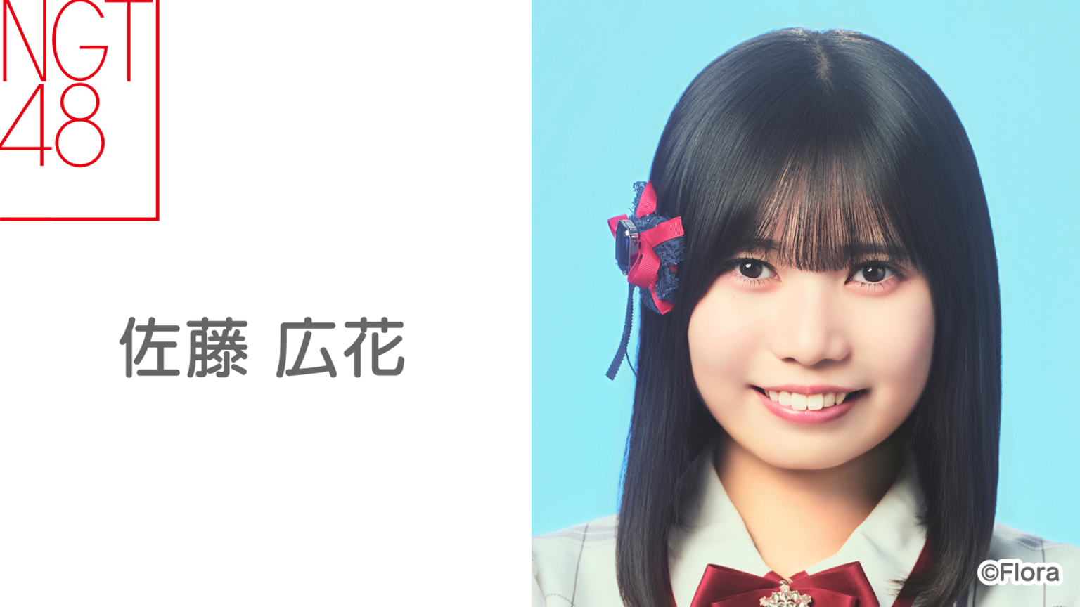 NGT48 シアターくじ 2026 スプリングコンサート 昼 特賞 佐藤広花 佐藤 NGT48 シアターくじ 2026 スプリングコンサート 昼 特賞 佐藤広花 佐藤
