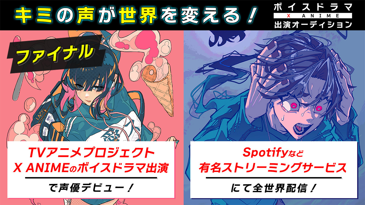 【決勝】TVアニメプロジェクト「X Anime」のボイスドラマ出演オーディション
