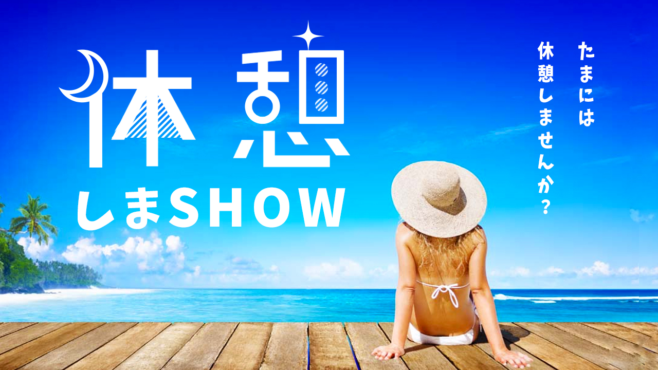 休憩しまSHOW! vol.6