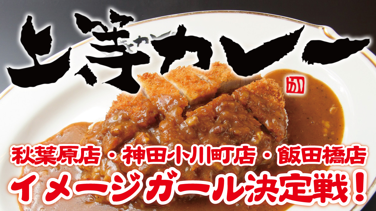 『上等カレー』秋葉原店・神田小川町店・飯田橋店 合同イメージガール決定戦!Vol.3