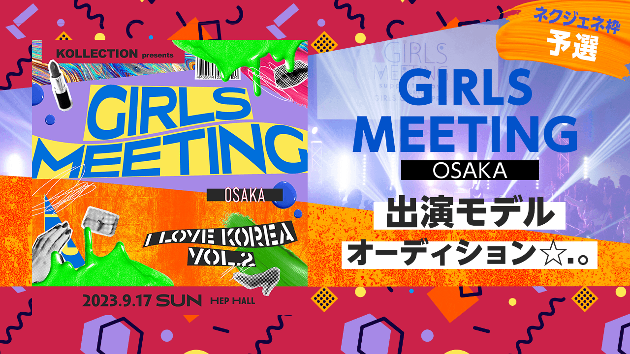 【ネクジェネ枠 予選】GIRLS MEETING OSAKA出演モデルオーディション