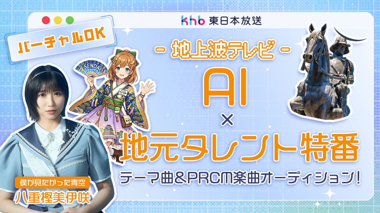 地上波テレビ「AI×地元タレント特番」テーマ曲&PRCM楽曲オーディション!