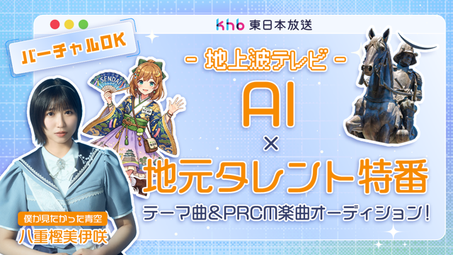 地上波テレビ「AI×地元タレント特番」テーマ曲＆PRCM楽曲オーディション！