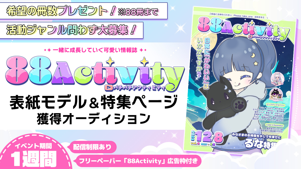 88Activity表紙モデル&特集ページ獲得オーディション！vol.2
