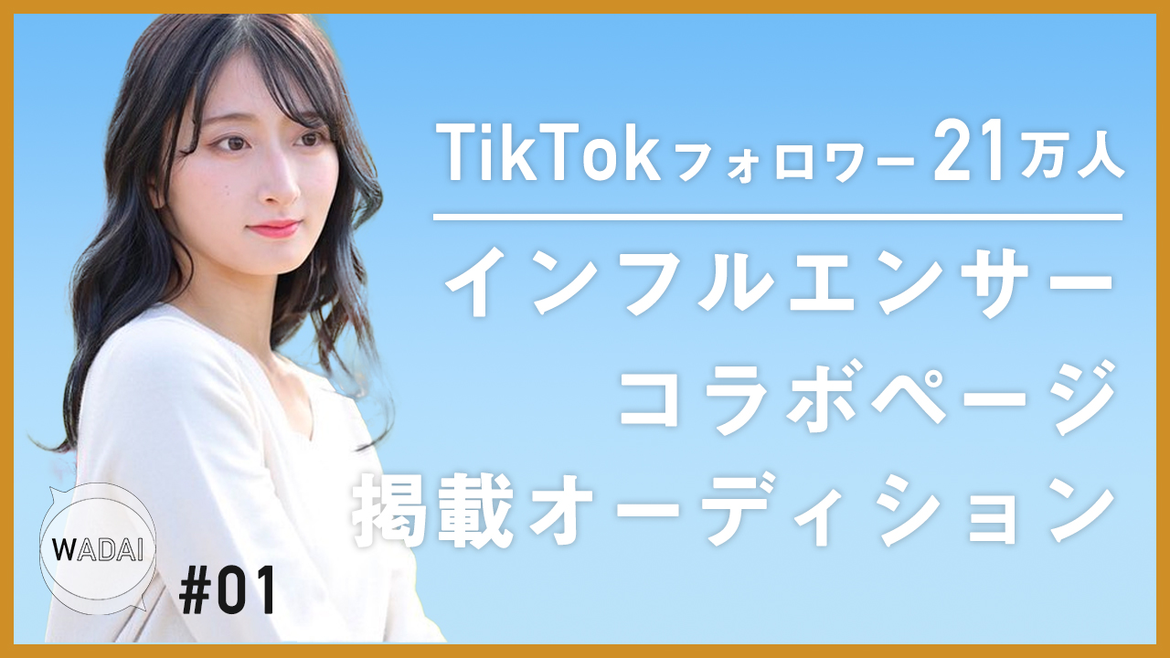 ハイブリッドマガジン『WADAI』インフルエンサーコラボページ掲載決定イベント!