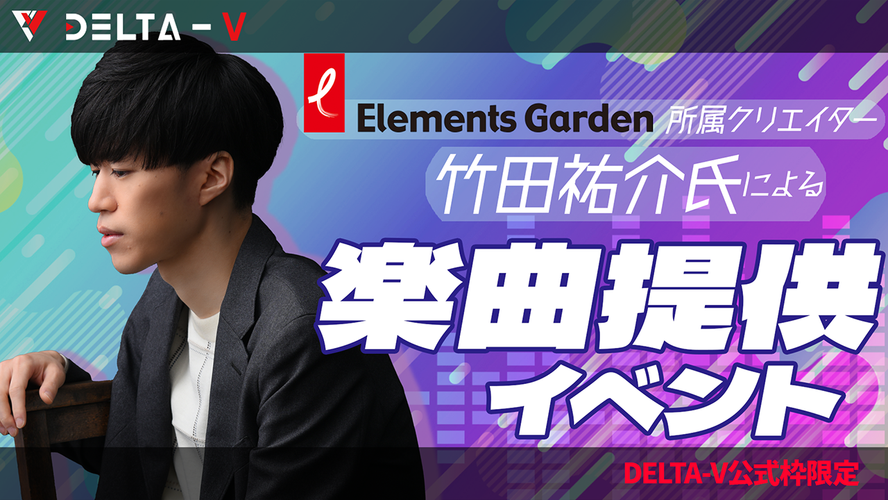 【DELTA-V公式枠限定】楽曲提供イベント~Elements Garden~