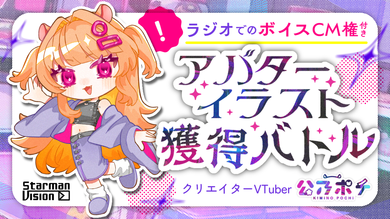 【ラジオボイスCM権付】公乃ポチが描くアバターイラスト獲得イベントvol.3