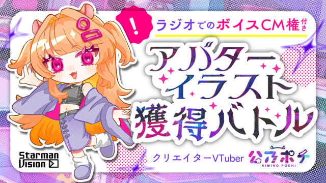 【ラジオボイスCM権付】公乃ポチが描くアバターイラスト獲得イベントvol.3