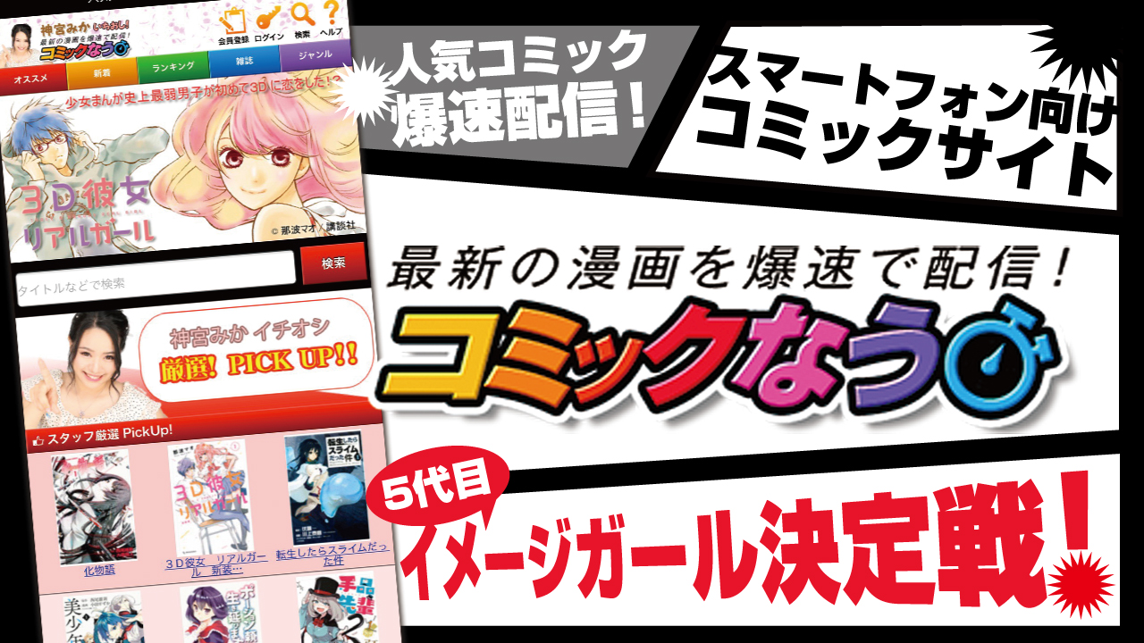 スマホ向けコミックサイト『コミックなう』5代目イメージガール決定戦!