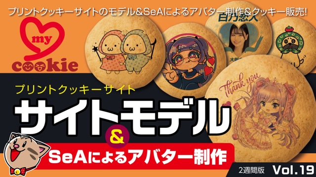 サイトモデル&SeAによるアバター制作Vol.19