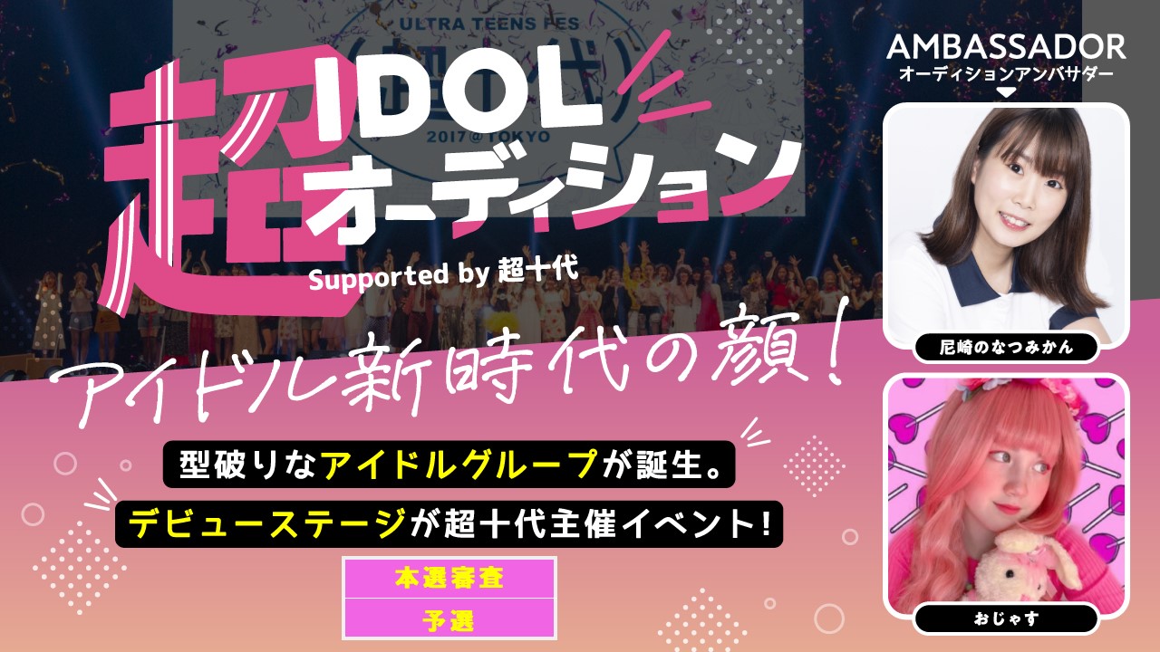 【本戦・3次審査予選】超IDOLオーディション Supported by 超十代