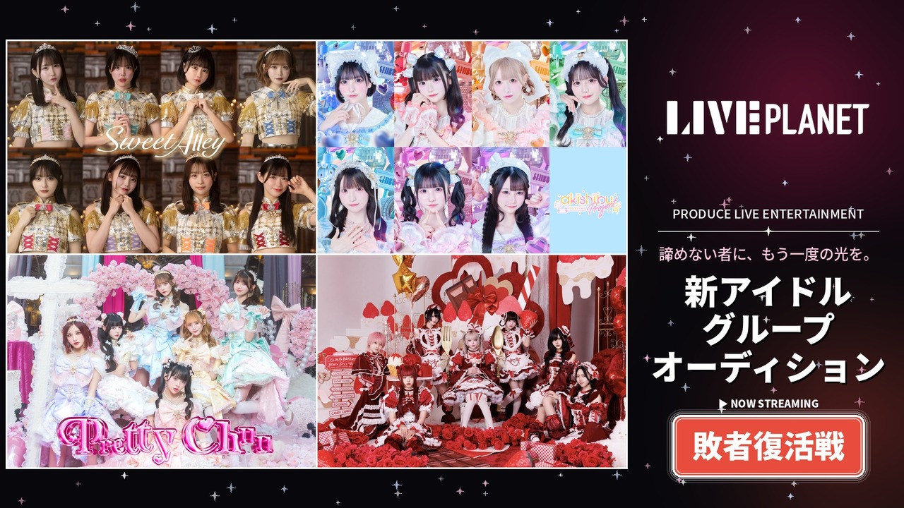 【敗者復活】LIVE PLANET新アイドルグループオーディション