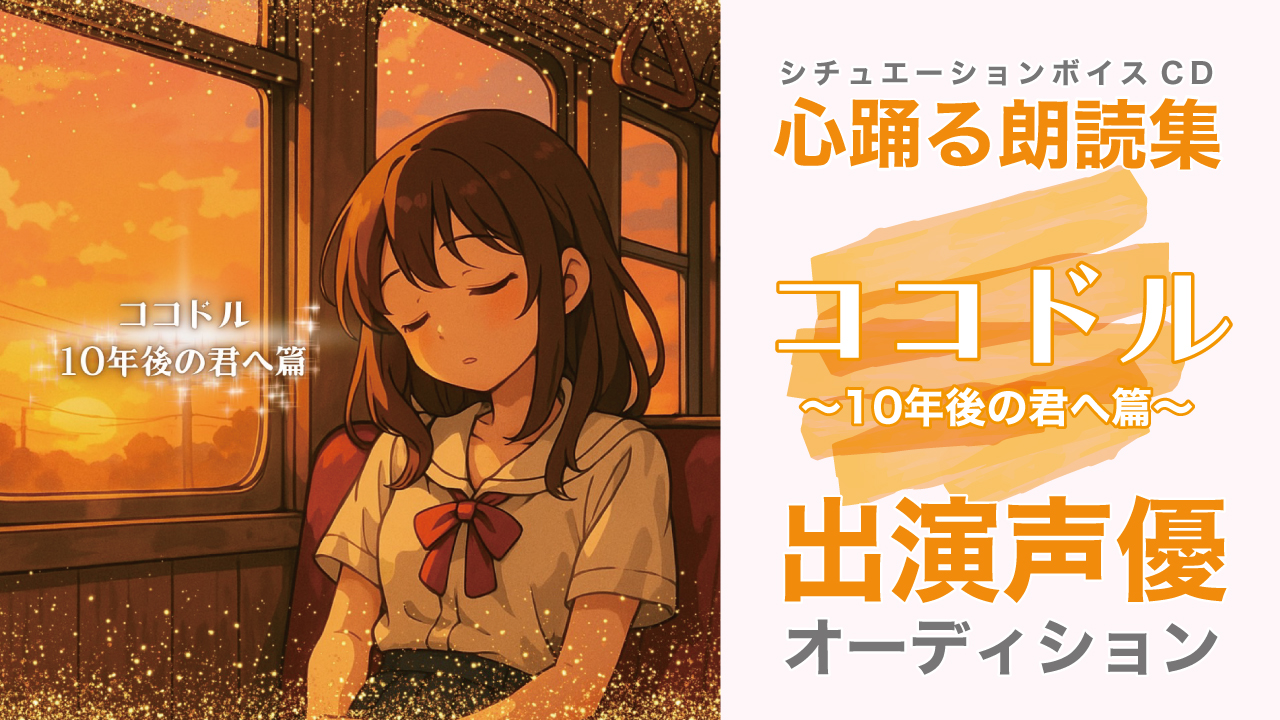 シチュエーションボイスCD『ココドル〜10年後の君へ篇〜』出演声優オーディション