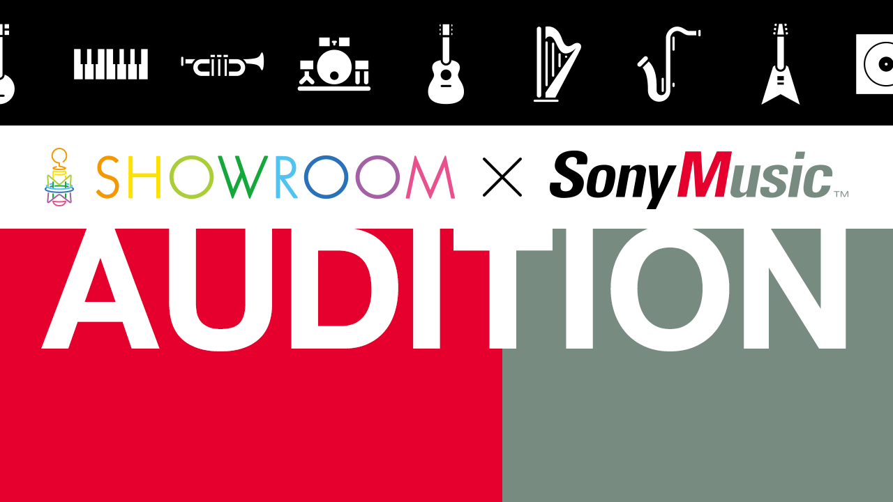 SHOWROOM×Sony Musicオーディション