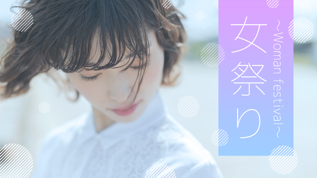 女祭り〜Woman festival〜 vol.5