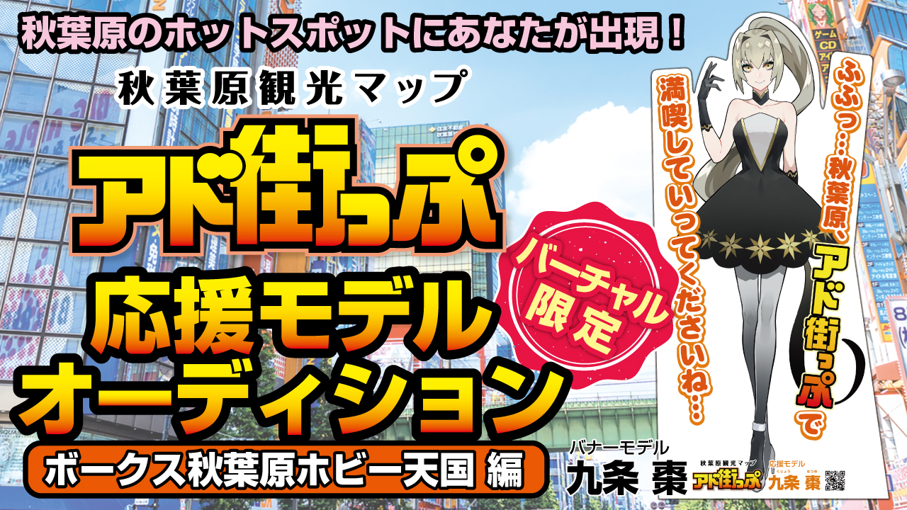 秋葉原観光マップ『アド街っぷ』応援モデルオーディション【ボークス秋葉原ホビー天国編】②