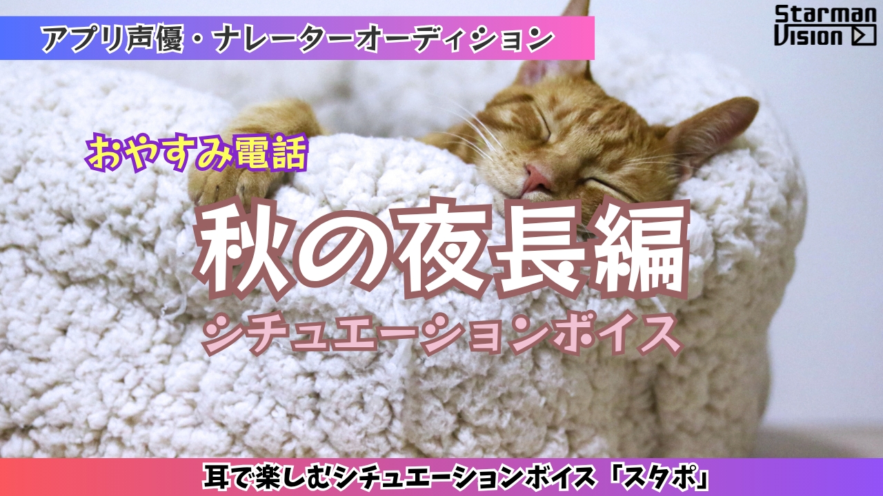 アプリ声優オーディション「おやすみ電話編」(秋の夜長編)