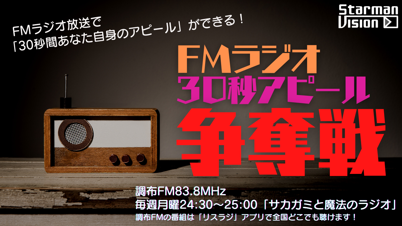 FMラジオ 2023年10月度「30秒アピール」争奪戦