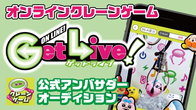 オンラインクレーンゲーム『ゲットライブ』公式アンバサダーオーディション